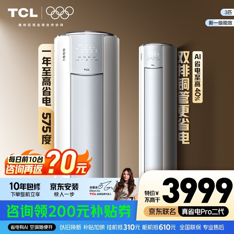 TCL 3 匹立柜空调,到手仅 3204.96 元