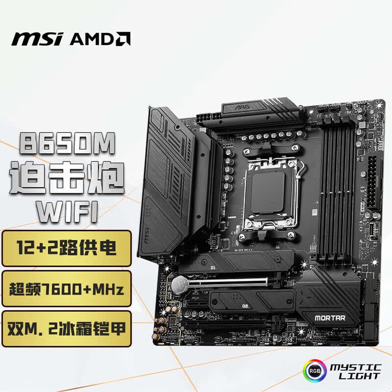 微星(MSI)MAG B650M MORTAR WIFI DDR5迫击炮主板 支持CPU 9850X3D/9700X/9600X (AMD B650/AM5接口)