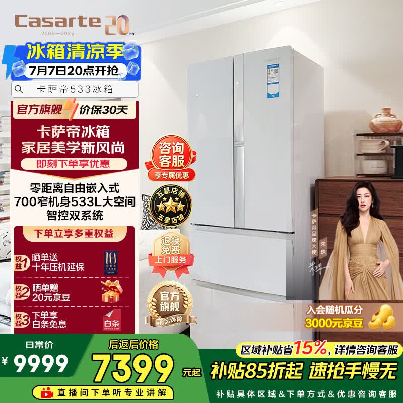 卡萨帝揽光533L冰箱限时特惠