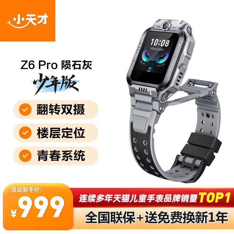 小天才 Z6Pro 儿童智能手表