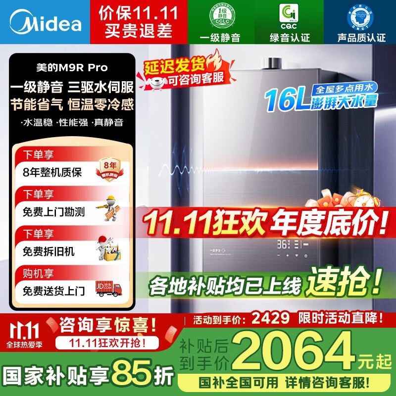 美的安睡热水器16L秒杀价2054元