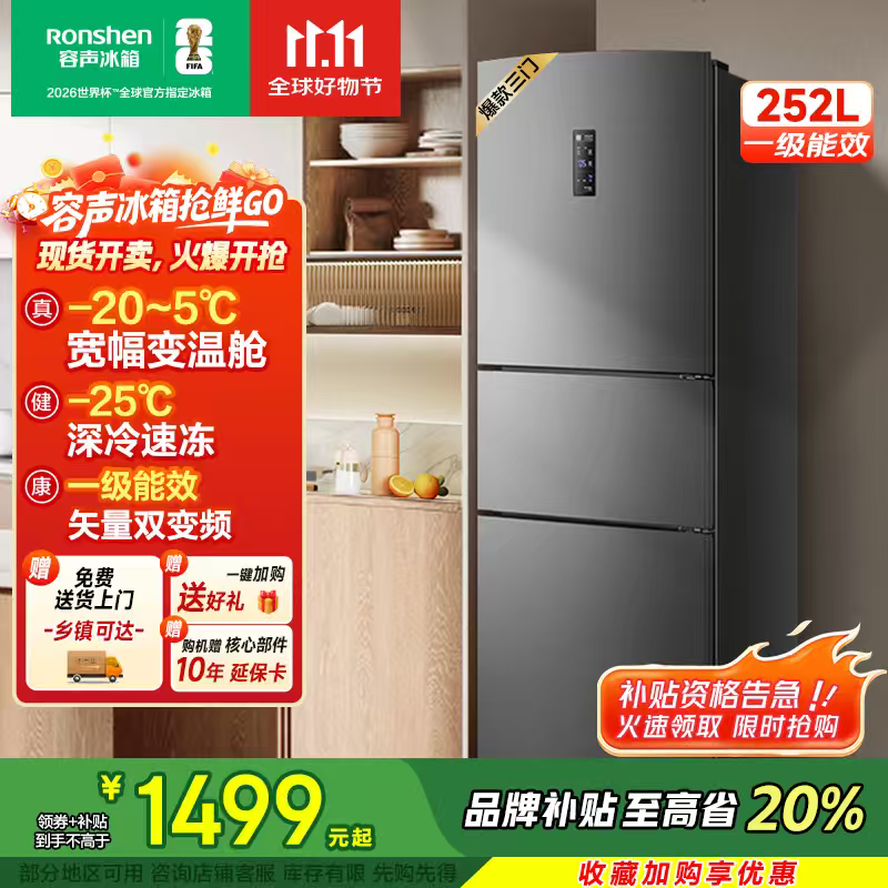 容声252L三门冰箱钜惠1142元