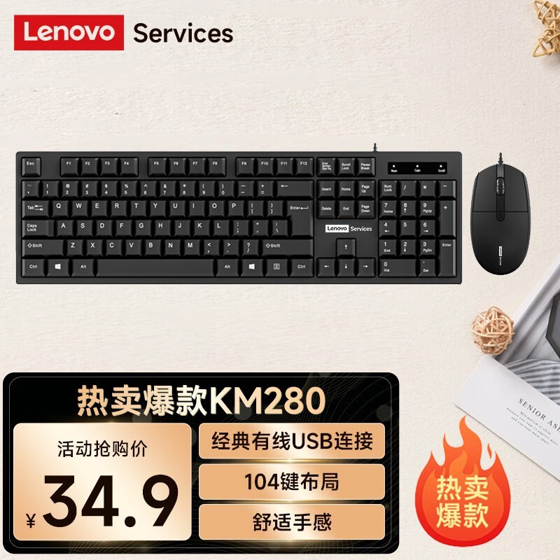 联想KM280键鼠套装,到手价仅34.9元