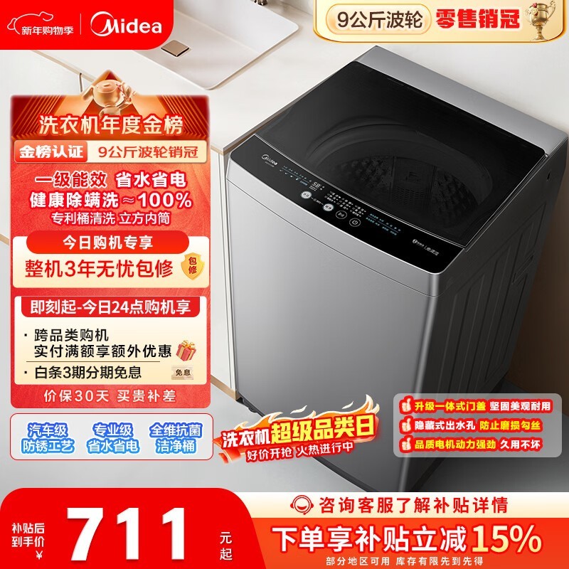 福建专享!美的9公斤波轮洗衣机低至647元