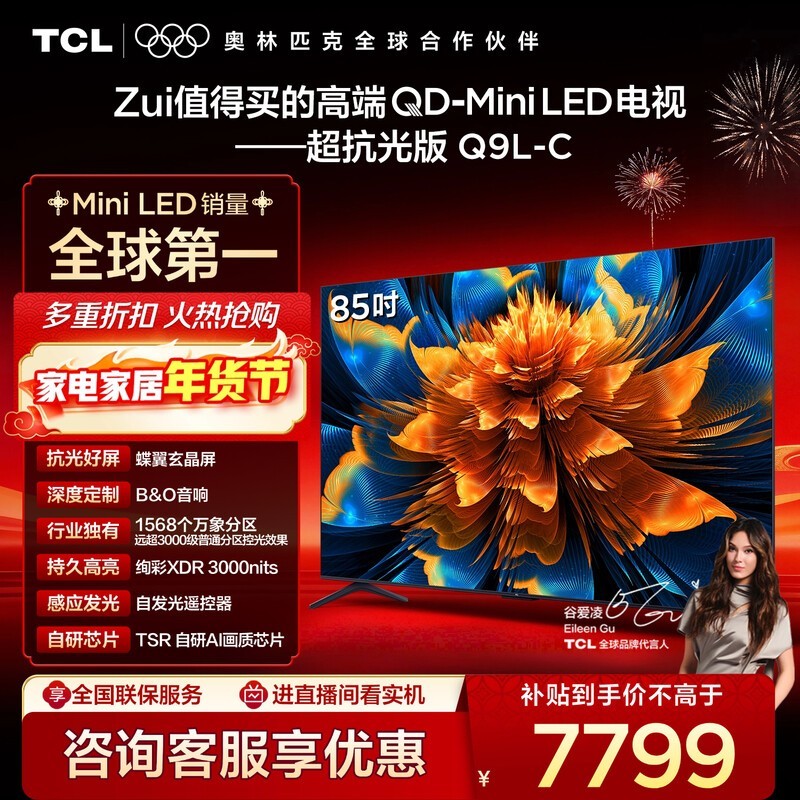 TCL 85Q9L - C 电视85折,低至5974元