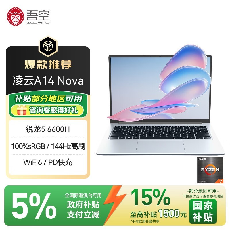 吾空凌云A14 Nova锐龙版限时特惠