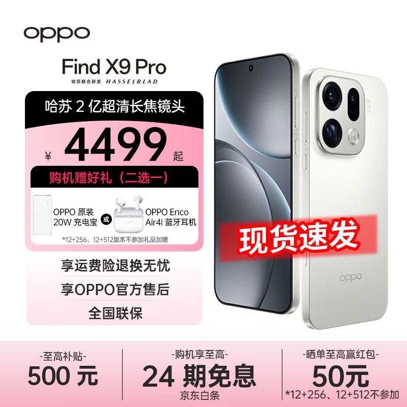 OPPO Find X9 Pro 5G旗舰直降870
