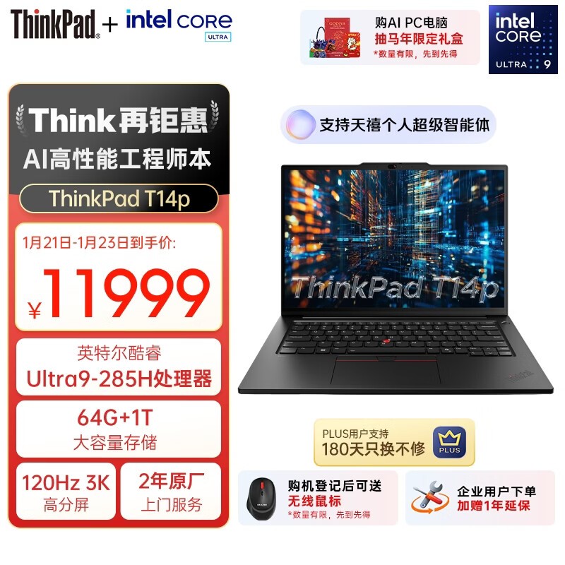 ThinkPad T14p AI PC京东特惠低至10439元