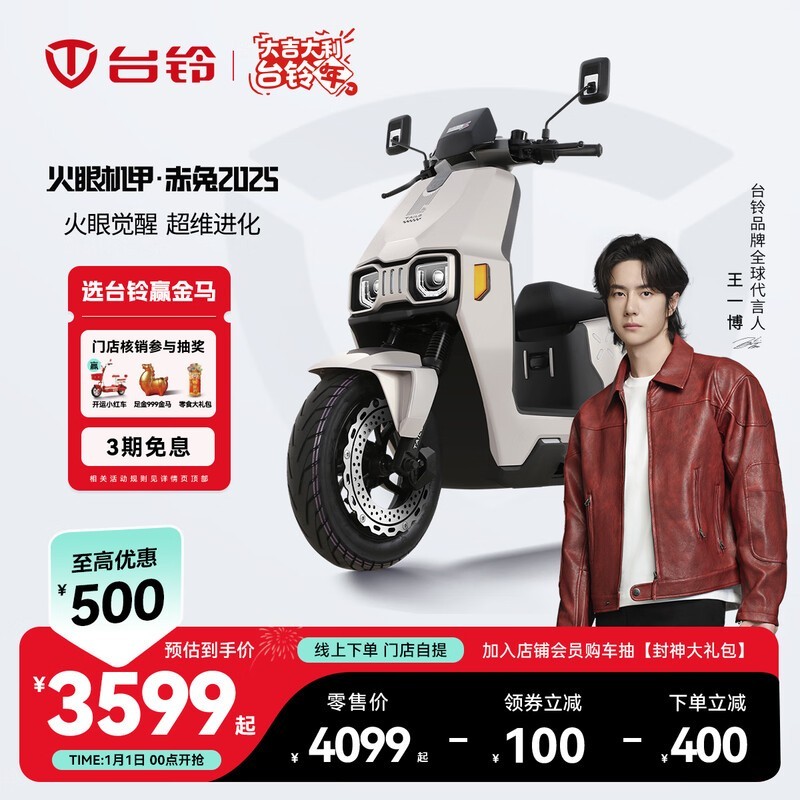 台铃火眼机甲·赤兔2025款限时特惠