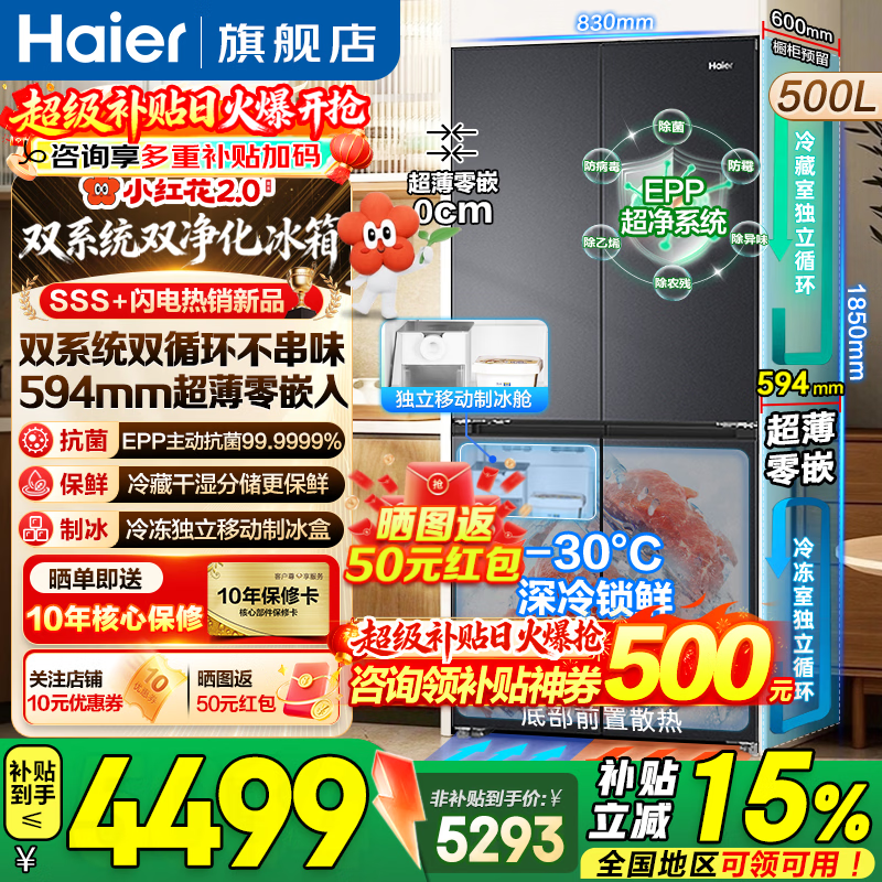 海尔小红花2.0冰箱500L直降2724元