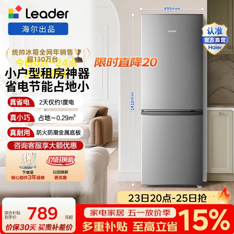 统帅（Leader）海尔冰箱出品180L两门小冰箱小户型节能低噪软冷冻锁鲜BCD-180LLC2EZS9 BCD-180LLC2EZS9