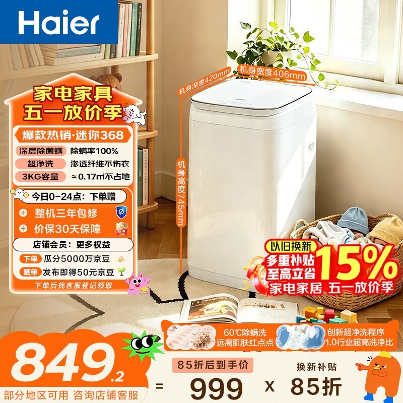 海尔（Haier）迷你波轮全自动洗衣机 3KG小型母婴儿童内衣内裤mini除菌螨租房家用 以旧换新京东自营XQBM30-R368