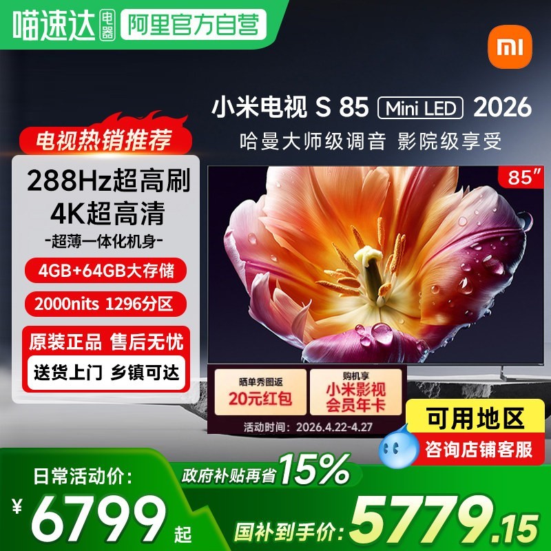 小米 电视S85 MiniLED 2026低反屏1296分区288Hz高刷61