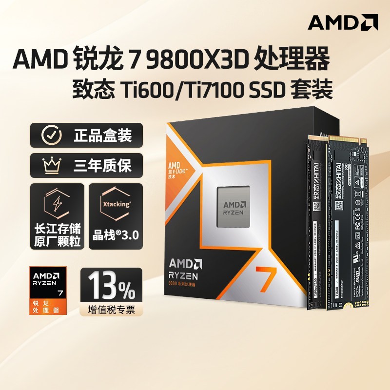 瀚铠 AMD锐龙79800X3D处理器盒装搭配致态Ti600 1TSSD
