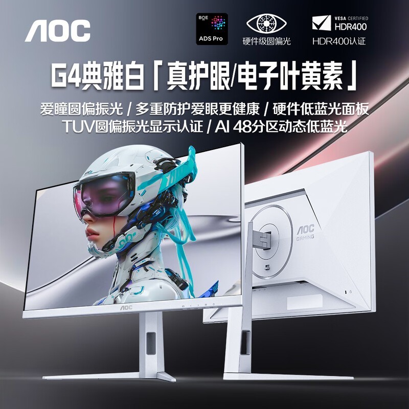AOC 27英寸2K 原生320Hz 爱瞳圆偏光 硬件+AI动态低蓝光护眼 HDR400 1ms典雅白电竞显示器 Q27G4SL/WS