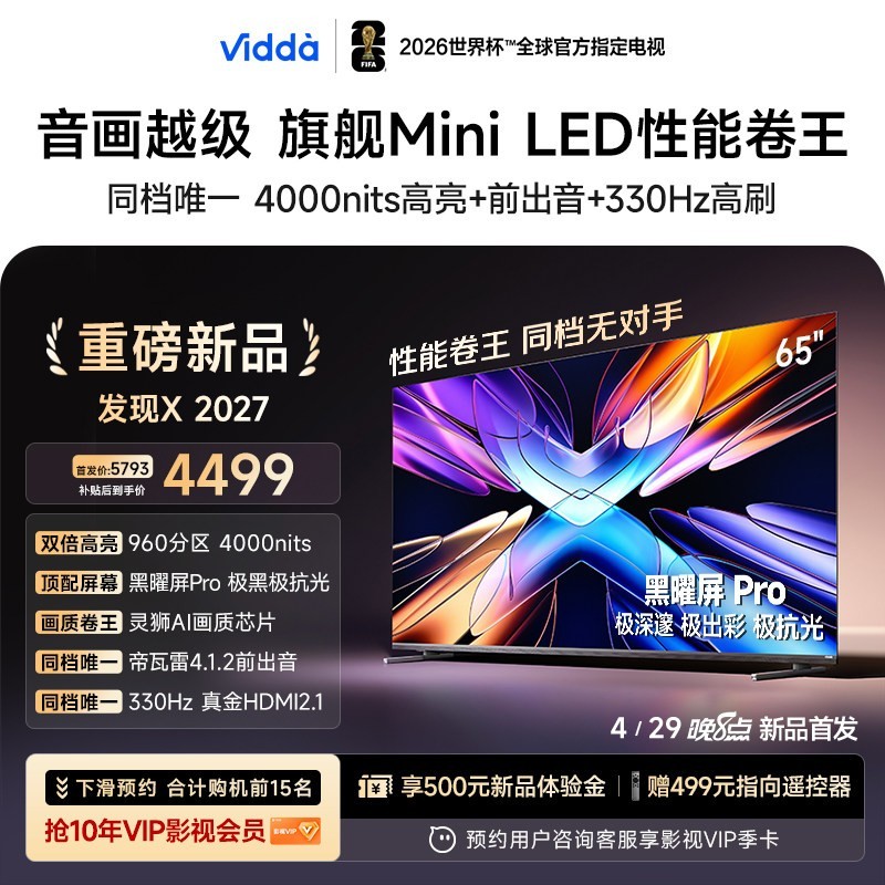 Vidda 发现X 2027 65英寸海信电视 超高亮黑曜屏Pro 旗舰Mini LED