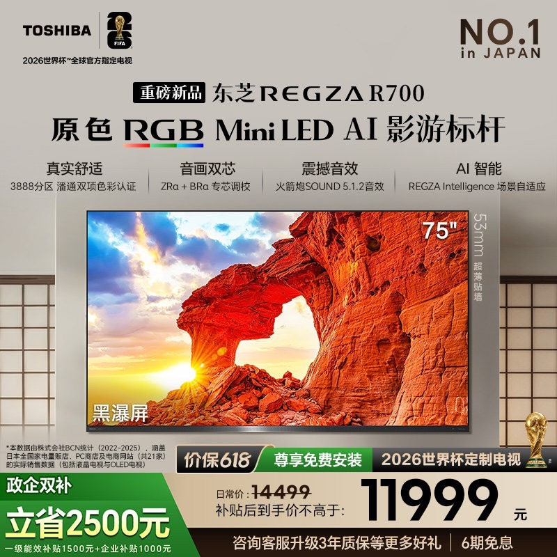 东芝 REGZA R700 75吋 原色RGB MiniLED 音画双芯电视机