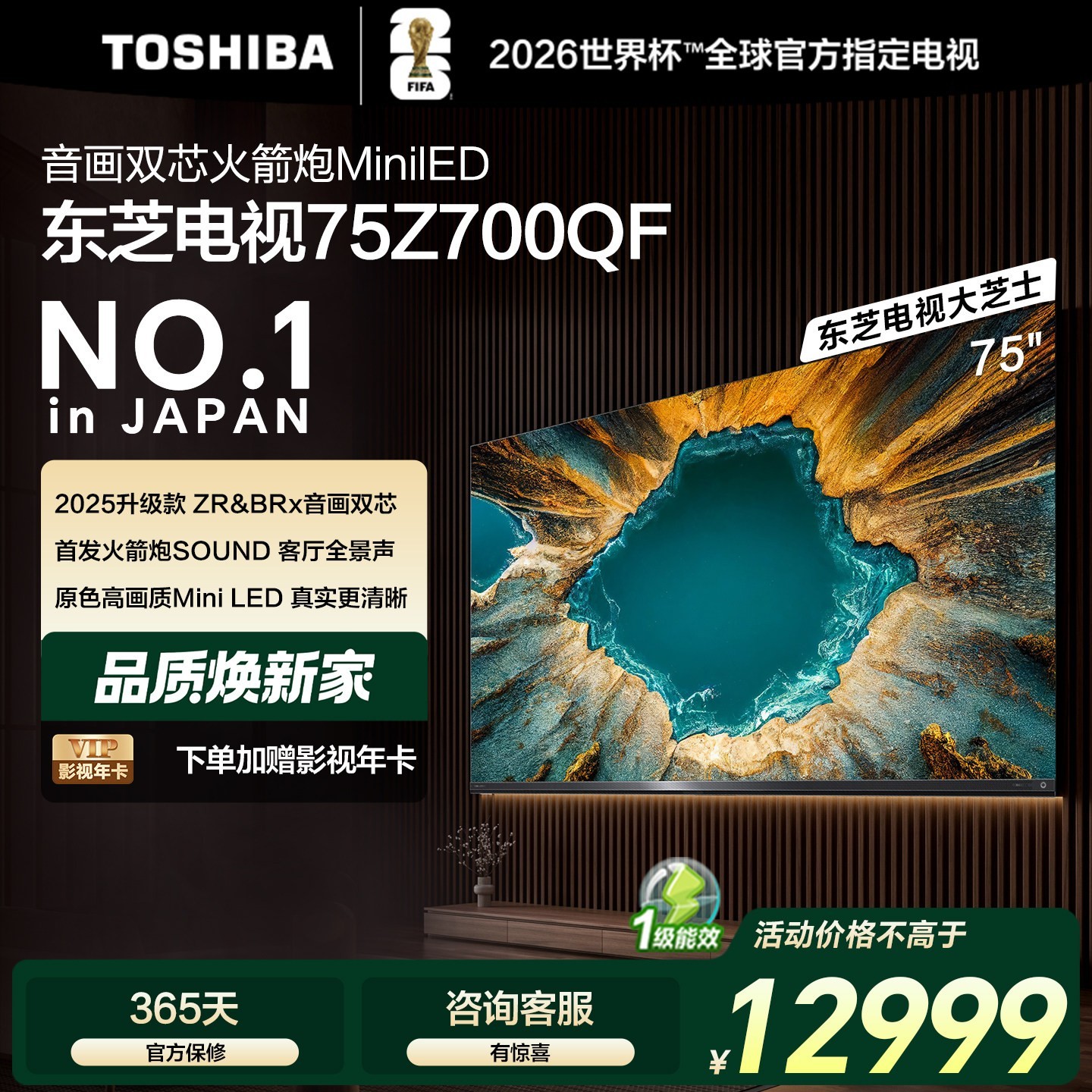 东芝 电视75英寸音画双芯火箭炮MiniLED东芝电视Z700QF