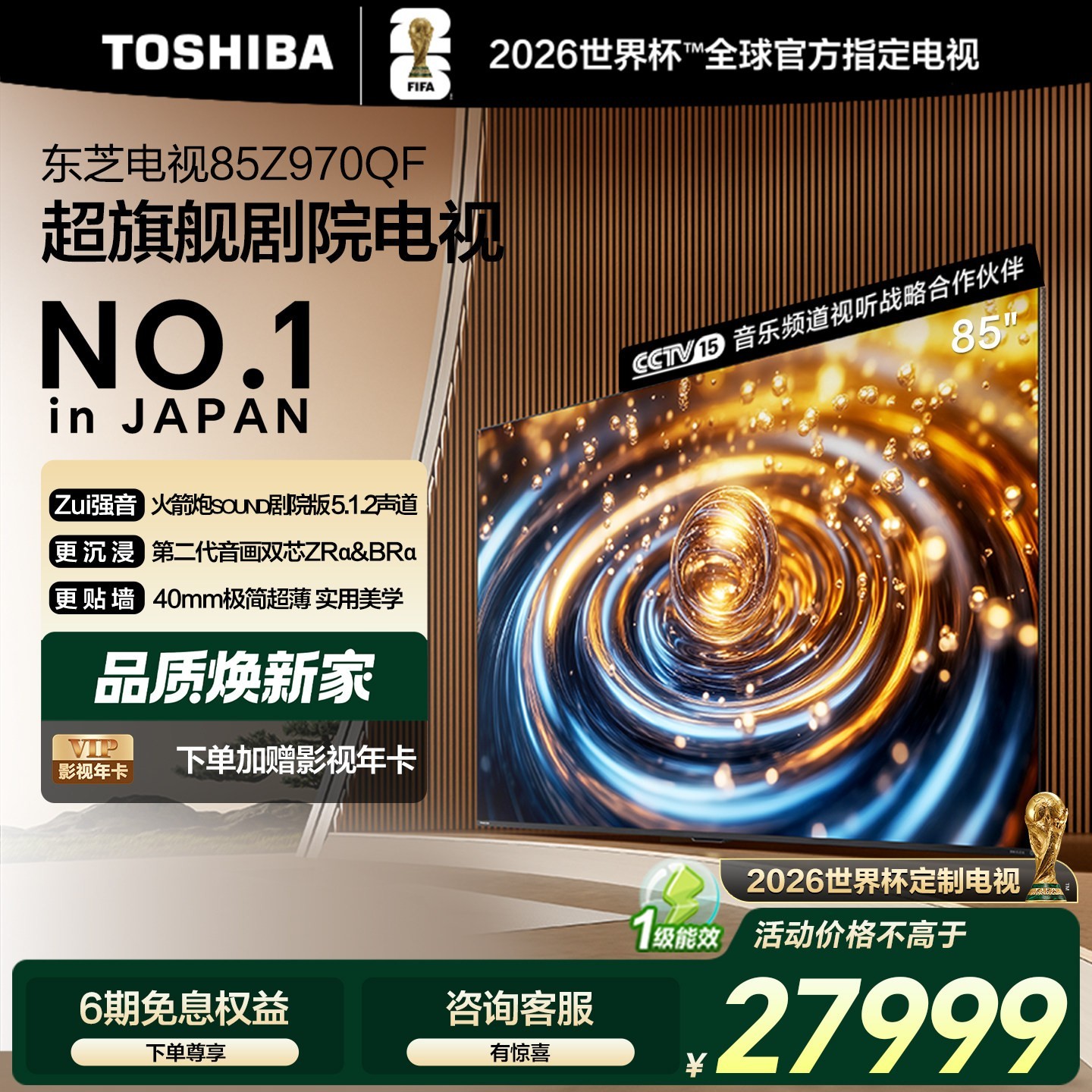 东芝 电视85英寸音画双芯超旗舰剧院电视Z970QF