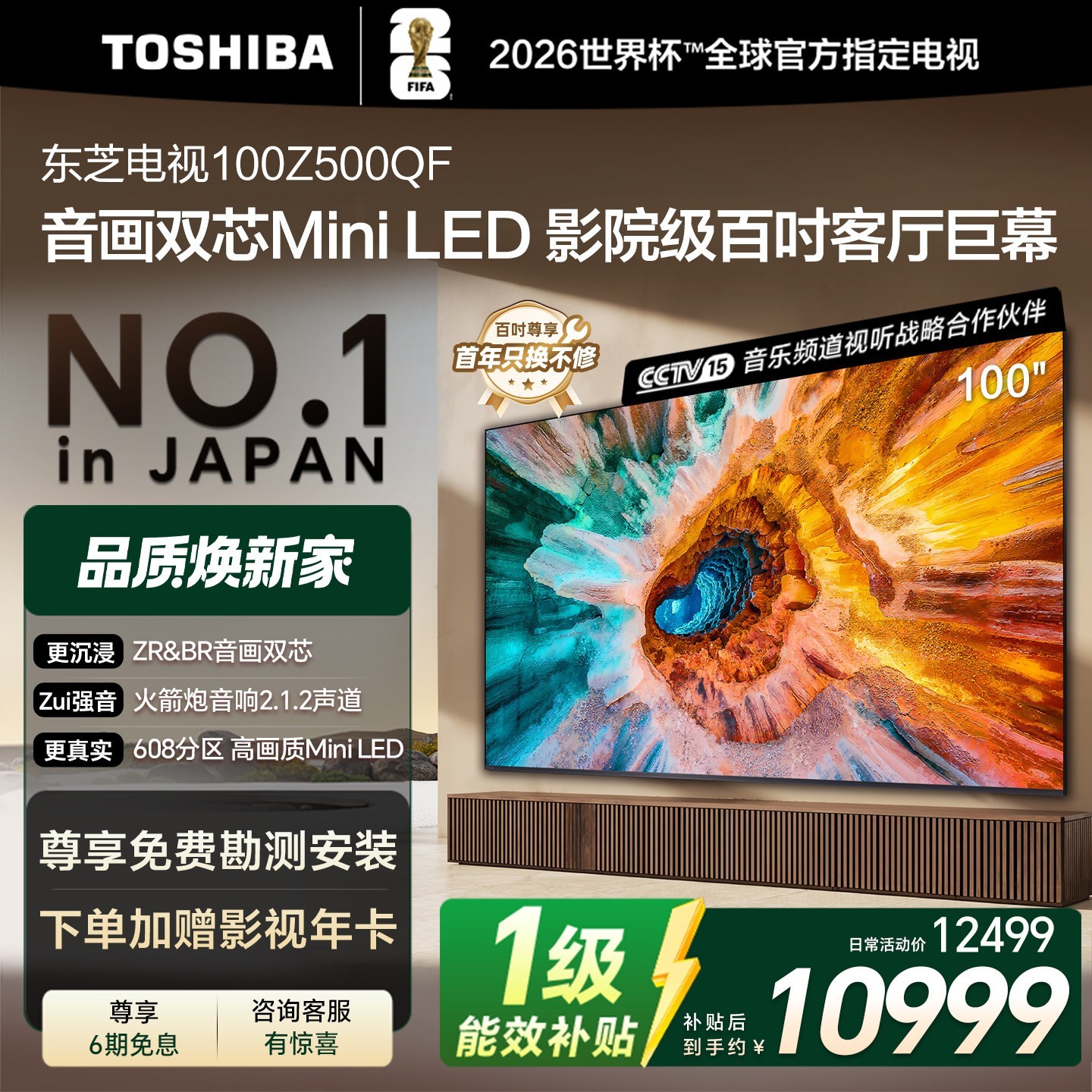 东芝 电视Z500QF 100英寸音画双芯Mini LED火箭炮音响 巨幕影院98+