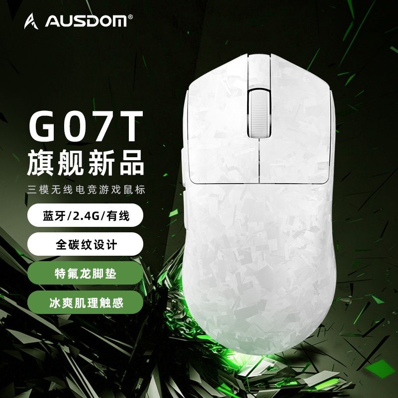 AUSDOM G07T无线游戏电脑鼠标三模电竞鼠标高端碳纤维纹理