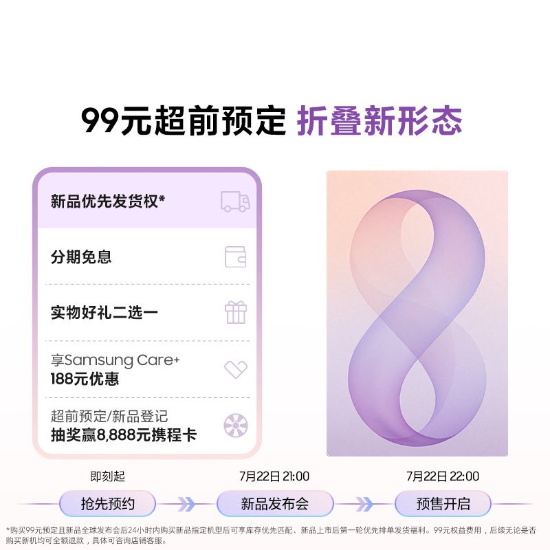 三星 折叠新形态 新品手机 超前预定 锁定优先发货权