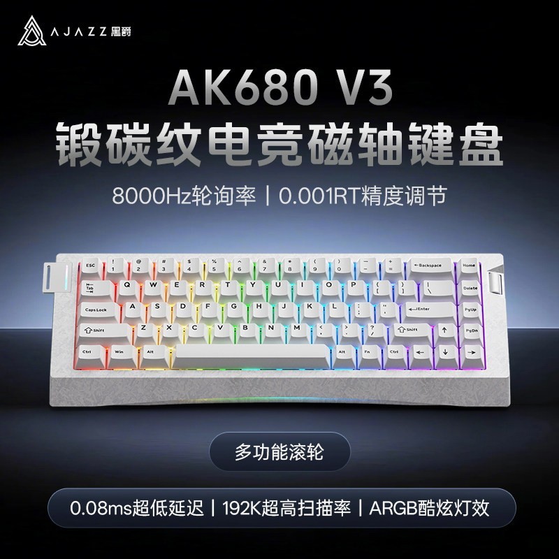 黑爵 AK680V3磁轴机械键盘有线游戏电竞客制化热插拔碳纤维双灯位