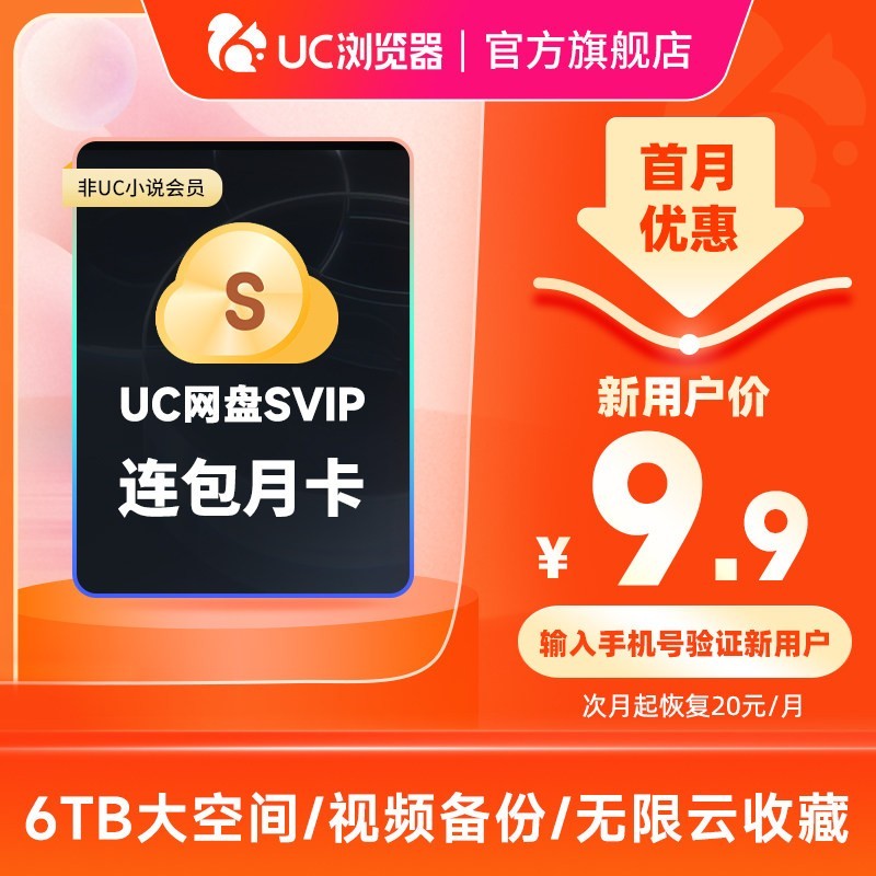 UC浏览器 首月！uc超级会员svip30天无限云收藏