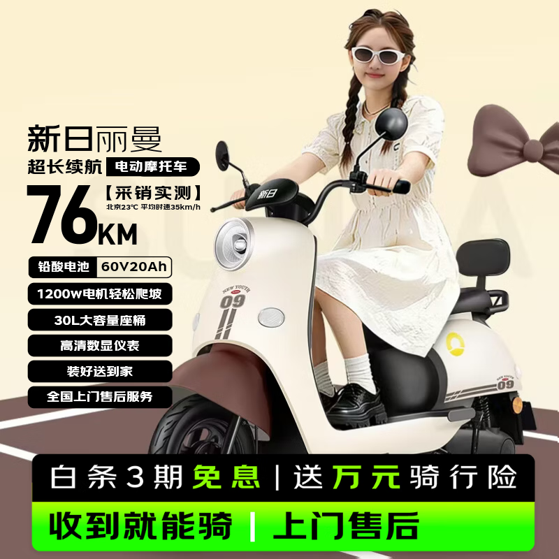 新日丽曼电动摩托车,优惠后低至1989元