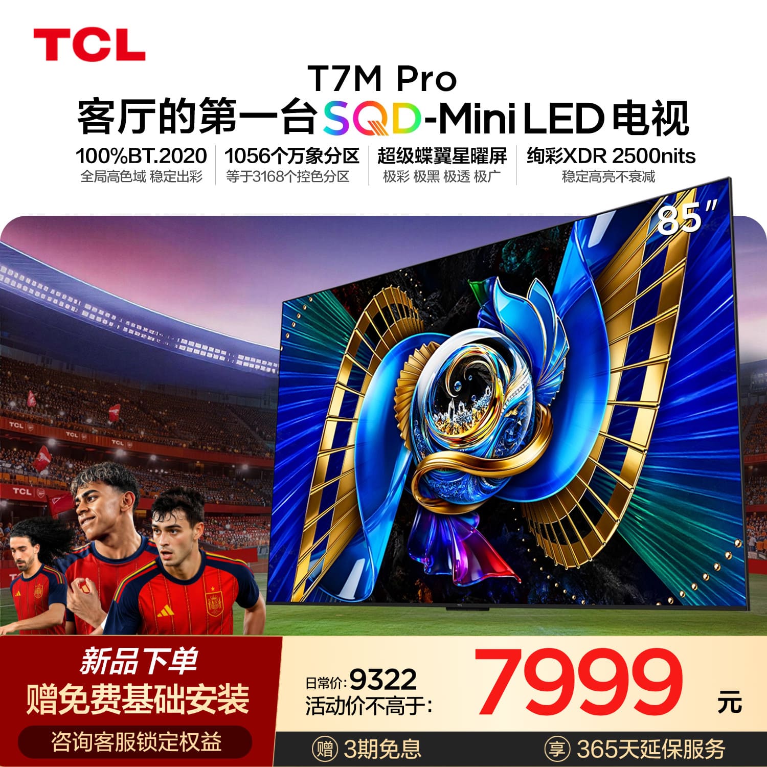 TCL T7M Pro系列 SQD-Mini LED 65英寸电视
