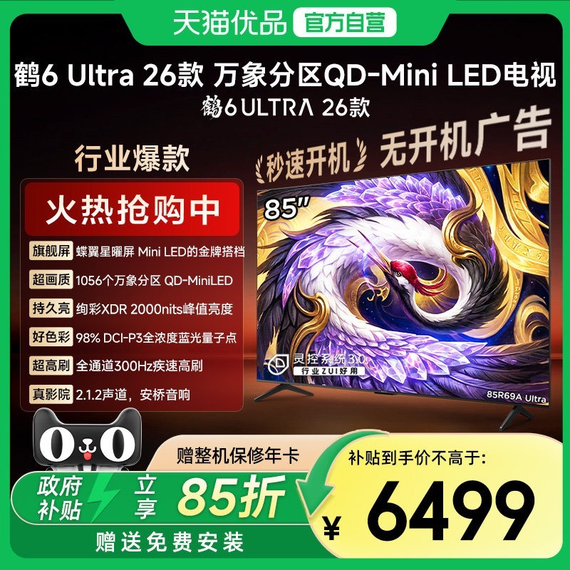 雷鸟 鹤6 Ultra 26系列 液晶电视