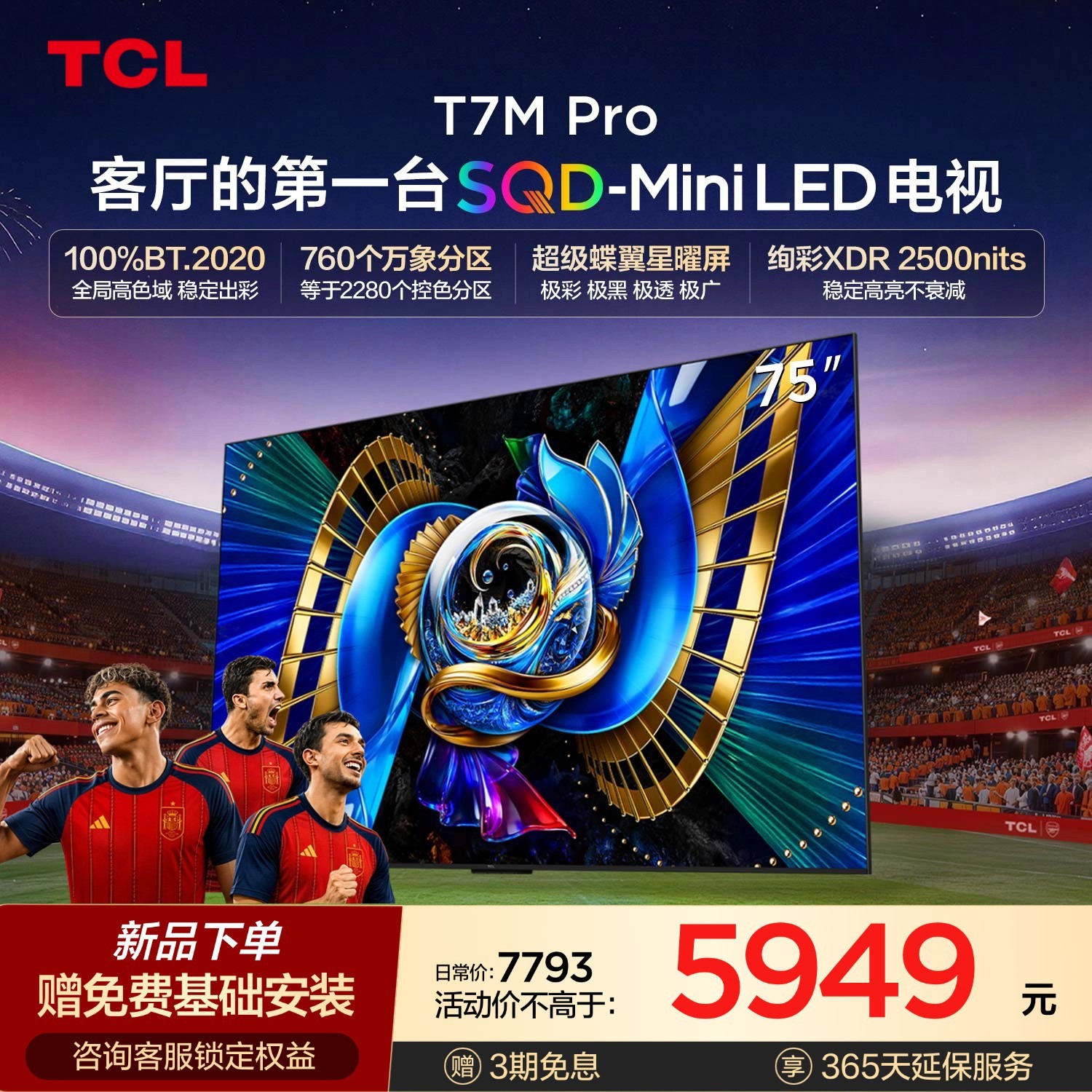 TCL T7M Pro系列 SQD-Mini LED 65英寸电视