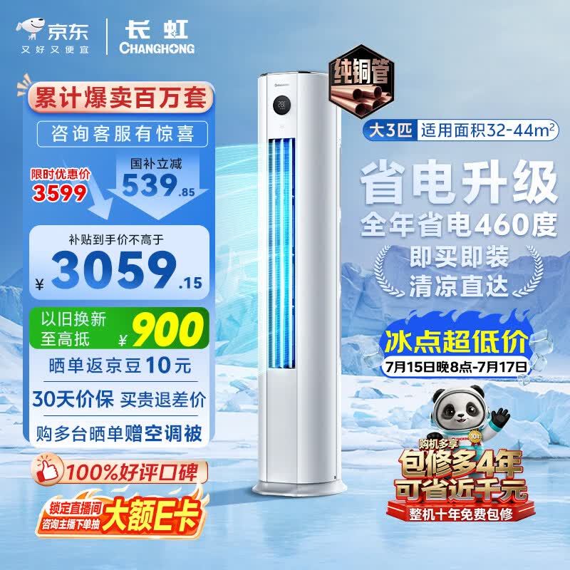 长虹大3匹立柜空调,到手低至2676元