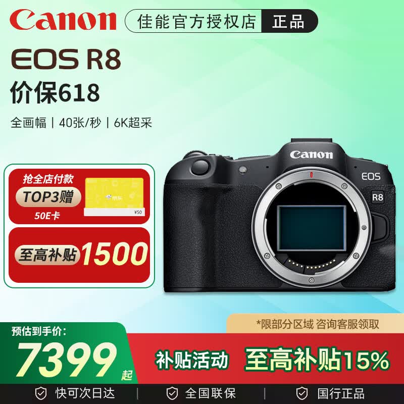 佳能（Canon）EOS R8 全画幅微单相机  6k超采样 vlog视频 高速轻量 新手专业直播 佳能r8 照相机 EOS R8机身（独立包装未开封） 官方标配【出厂配置 无配件】