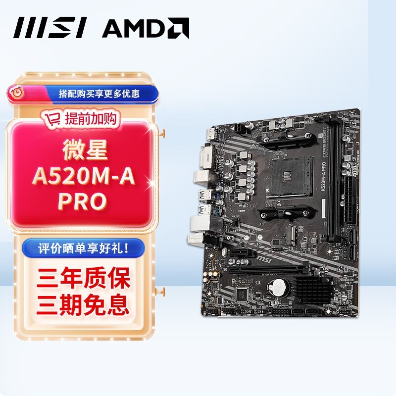 微星(MSI) A520M/B450M/B550 电竞主板 游戏台式电脑主板 支持5600 5700X CPU 微星A520M-A PRO