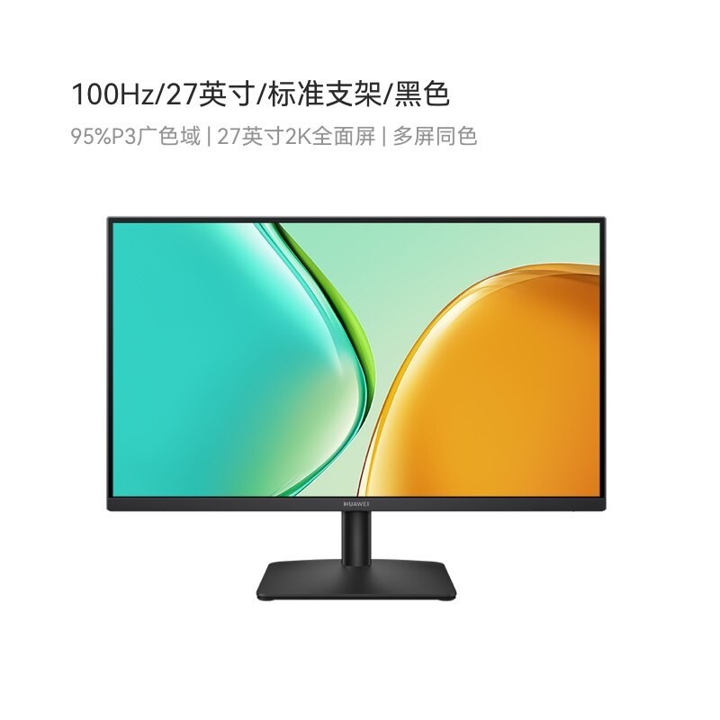 华为 MateView SE 标准版 27英寸 IPS 显示器(2560×1440、100Hz、100%sRGB)