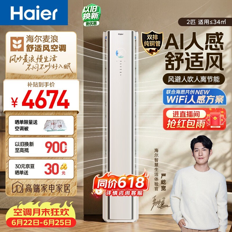 海尔AI人感防直吹空调