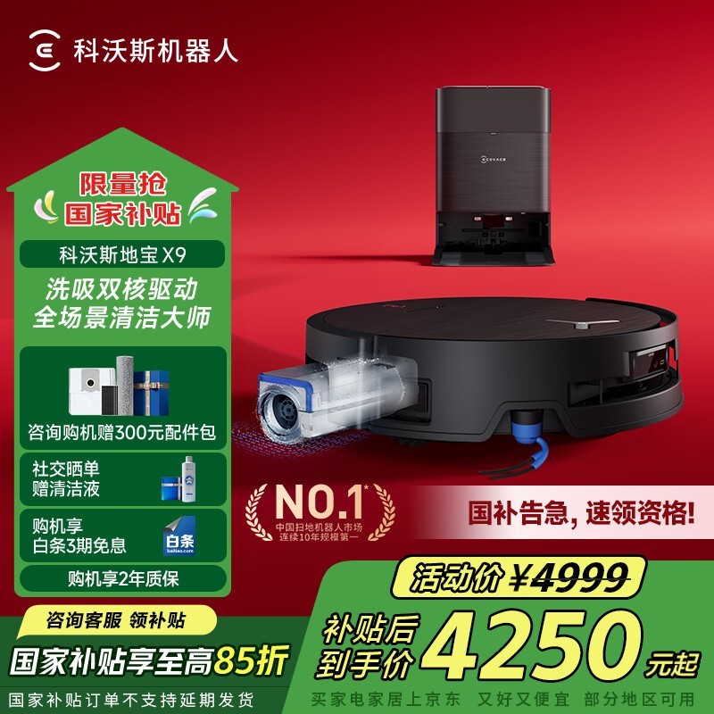 科沃斯ECOVACS X9扫拖一体机水箱版超值优惠