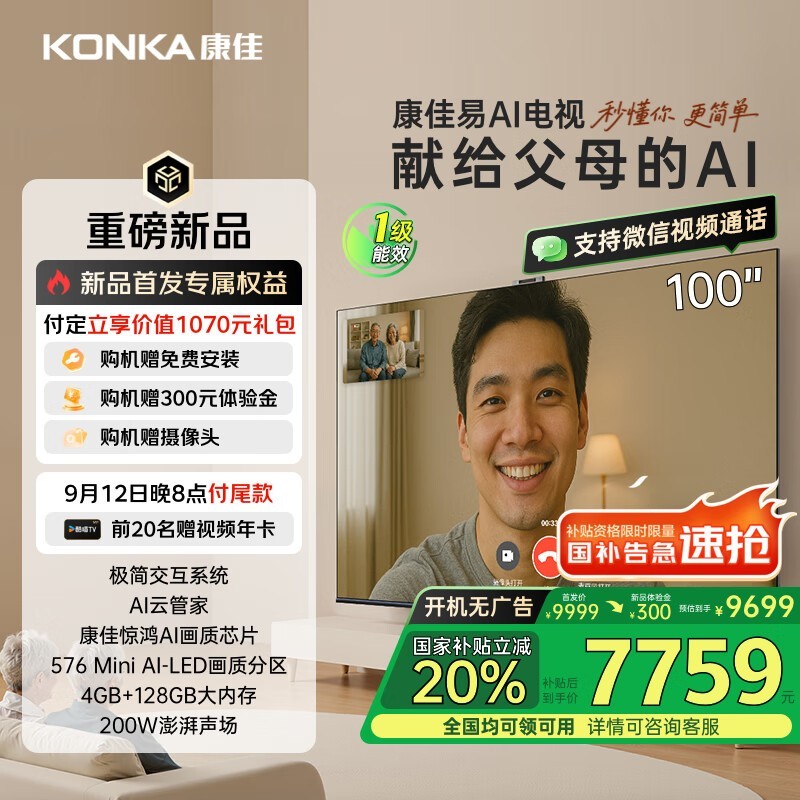 康佳100G10 100英寸AI电视限时特惠7999元
