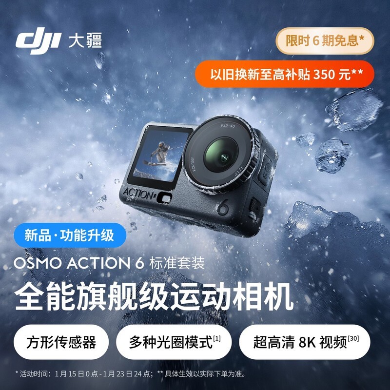大疆 Osmo Action 6 标准套装