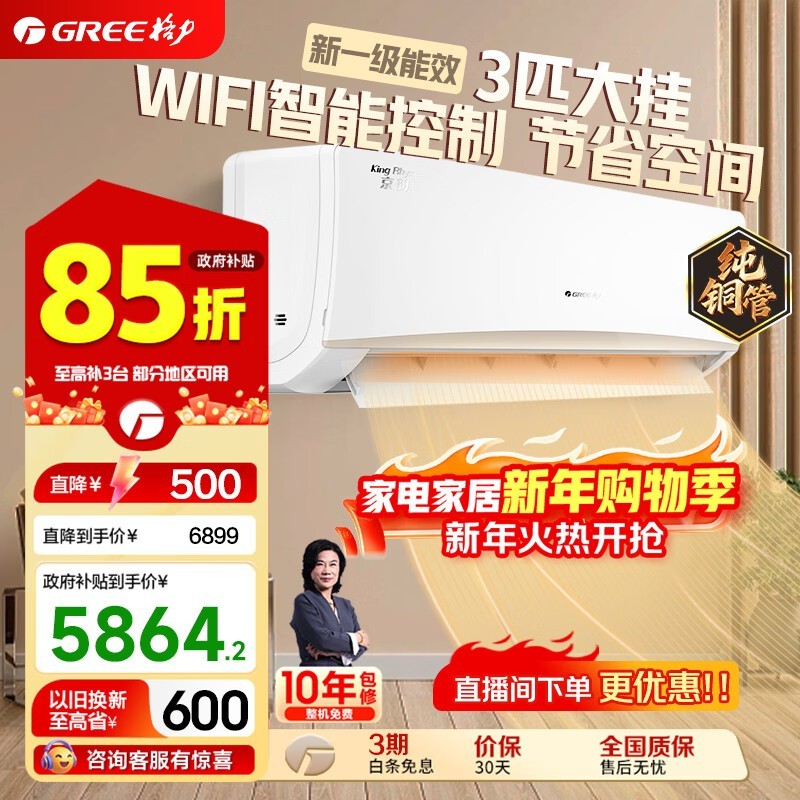 格力3匹京韵空调四川补贴低至4487元