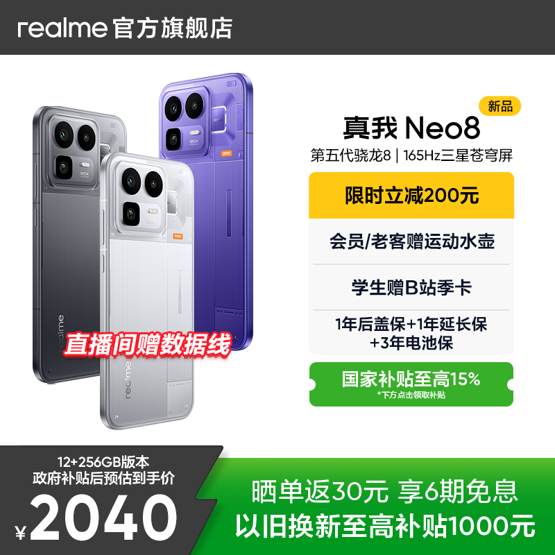 真我 OPPO真我Neo8第五代骁龙8长续航大电池新款学生智能AI游戏性能手机新品上市realme正品
