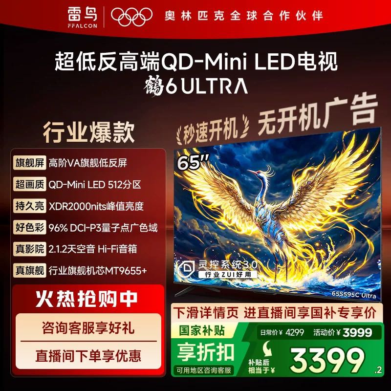 TCL 雷鸟鹤6 Ultra 25款65英寸MiniLED分区0.5%LR低反膜平板电视机