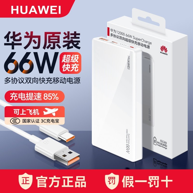 华为 充电宝66W超级快充原装正品自带线移动电源便携12000大容量可上飞机手机笔记本电脑原厂