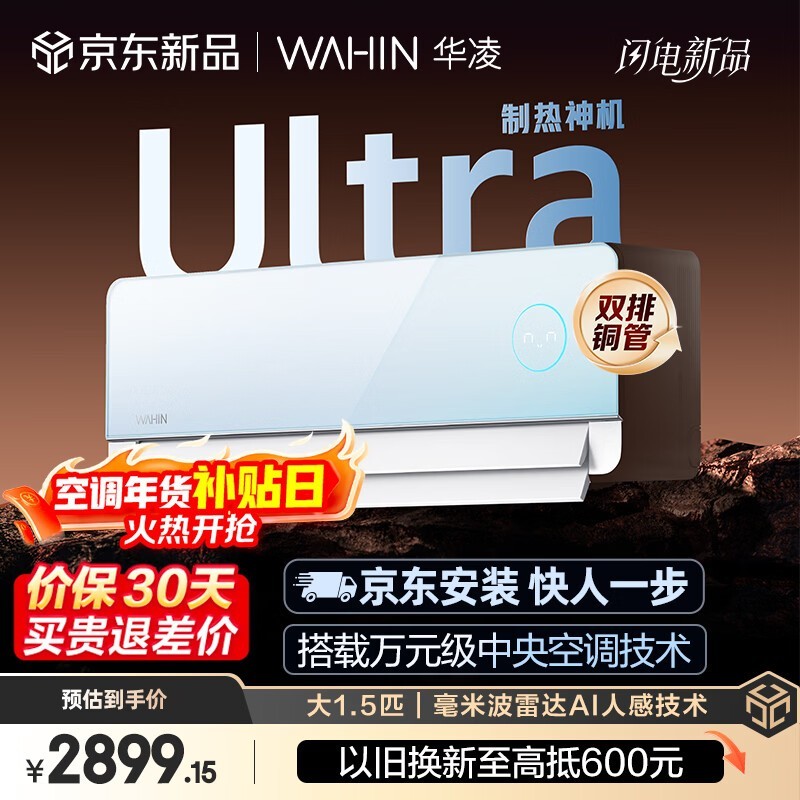 华凌神机二代Ultra空调