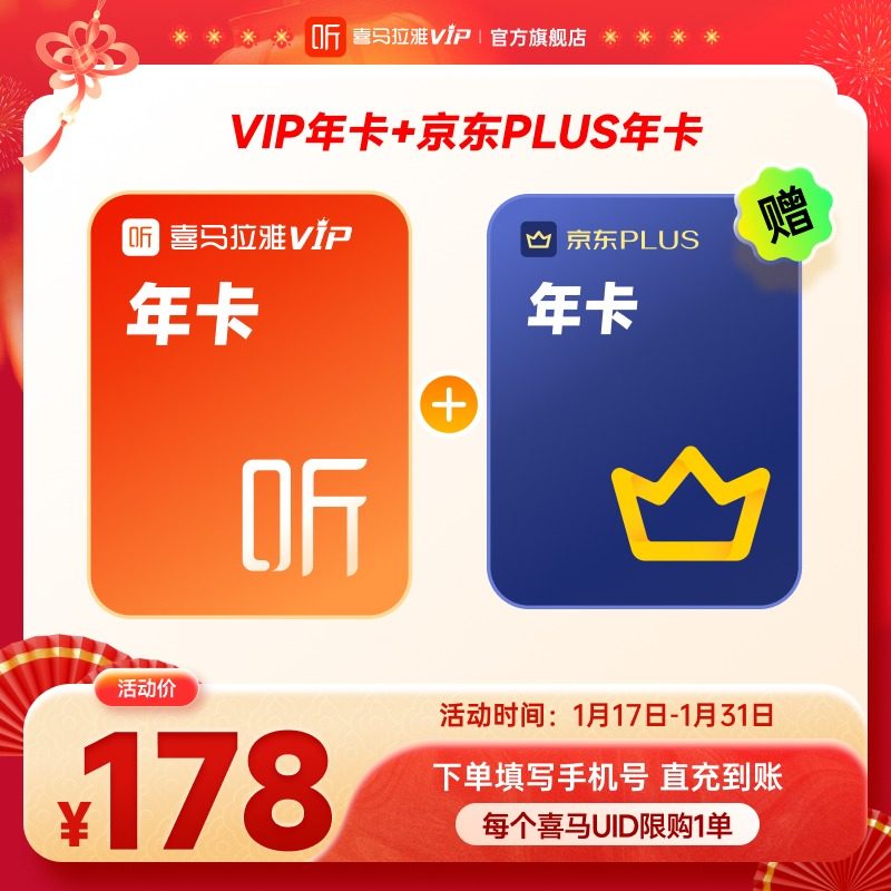 喜马拉雅 联合会员喜马拉雅VIP会员年卡12个月+京东plus年卡RN