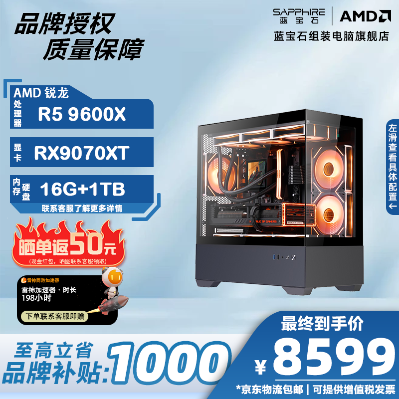 蓝宝石锐龙电竞主机8599元