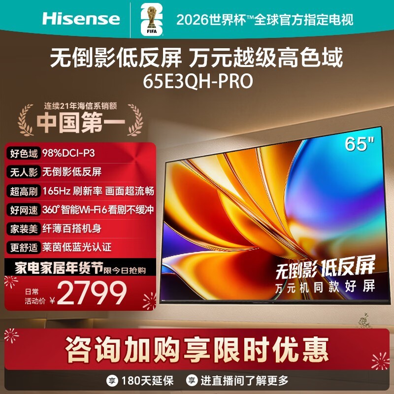 海信65E3QH-PRO电视2787元抢