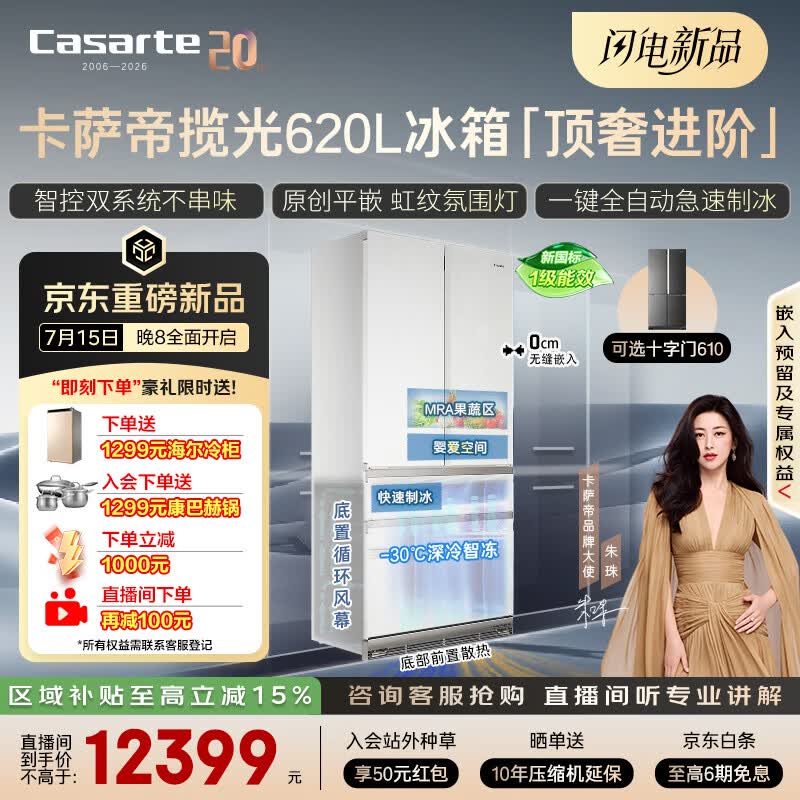 卡萨帝致境620L法式冰箱限时特惠