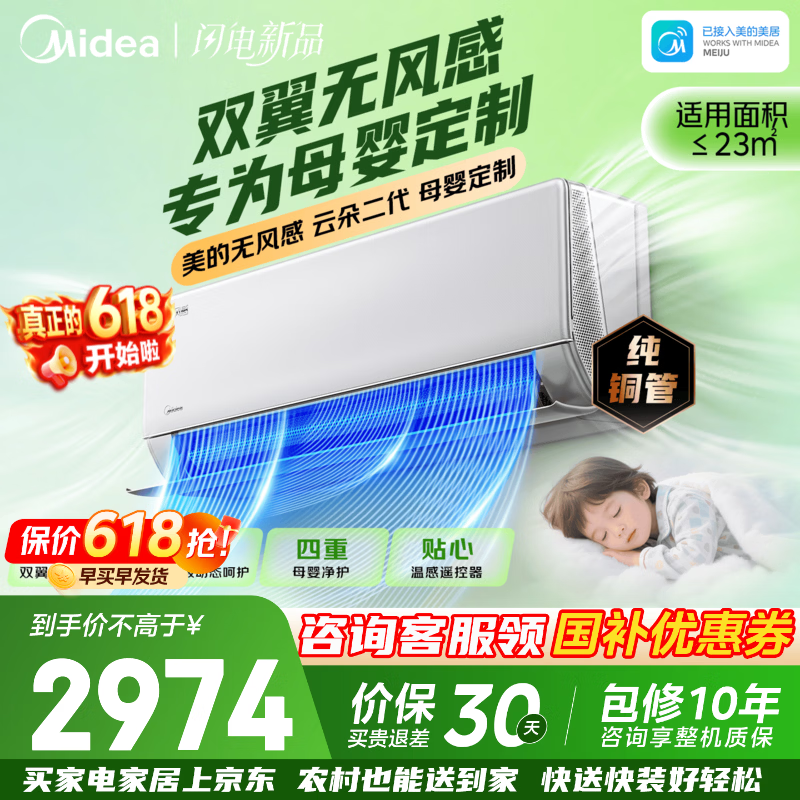 美的无风感云朵二代空调